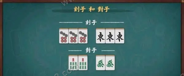 刻子与对子示例